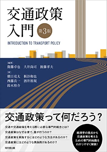 経済学で読み解く交通・公共政策 経済学で読み解く交通・公共政策 | 中条 潮, 田邉 勝巳, 後藤